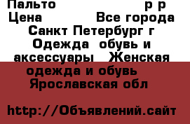 Пальто Massimo Dutti 46 р-р › Цена ­ 4 500 - Все города, Санкт-Петербург г. Одежда, обувь и аксессуары » Женская одежда и обувь   . Ярославская обл.